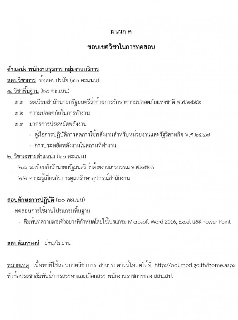 สำนักงานปลัดกระทรวงกลาโหม รับสมัครบุคคลเพื่อเลือกสรรเป็นพนักงานราชการ 4 ตำหน่ง 7 อัตรา (วุฒิ ม.ต้น ม.ปลาย ปวช. ปวส.) รับสมัครสอบทางอินเทอร์เน็ต ตั้งแต่วันที่ 5-23 ก.พ. 2567 หน้าที่ 13