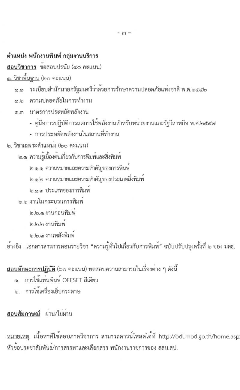 สำนักงานปลัดกระทรวงกลาโหม รับสมัครบุคคลเพื่อเลือกสรรเป็นพนักงานราชการ 4 ตำหน่ง 7 อัตรา (วุฒิ ม.ต้น ม.ปลาย ปวช. ปวส.) รับสมัครสอบทางอินเทอร์เน็ต ตั้งแต่วันที่ 5-23 ก.พ. 2567 หน้าที่ 15