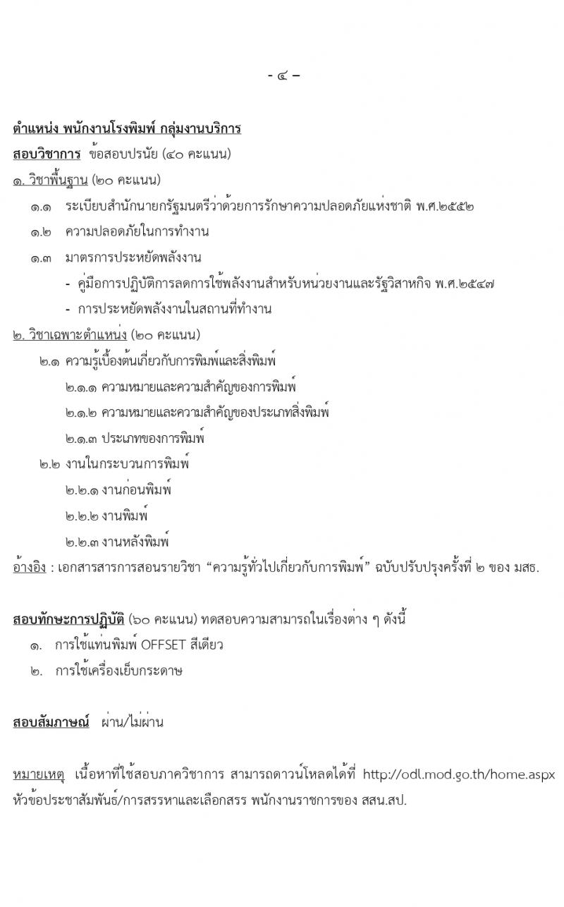 สำนักงานปลัดกระทรวงกลาโหม รับสมัครบุคคลเพื่อเลือกสรรเป็นพนักงานราชการ 4 ตำหน่ง 7 อัตรา (วุฒิ ม.ต้น ม.ปลาย ปวช. ปวส.) รับสมัครสอบทางอินเทอร์เน็ต ตั้งแต่วันที่ 5-23 ก.พ. 2567 หน้าที่ 16