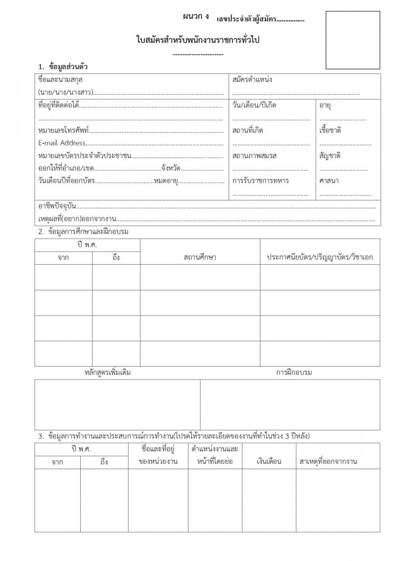 สำนักงานปลัดกระทรวงกลาโหม รับสมัครบุคคลเพื่อเลือกสรรเป็นพนักงานราชการ 4 ตำหน่ง 7 อัตรา (วุฒิ ม.ต้น ม.ปลาย ปวช. ปวส.) รับสมัครสอบทางอินเทอร์เน็ต ตั้งแต่วันที่ 5-23 ก.พ. 2567 หน้าที่ 17