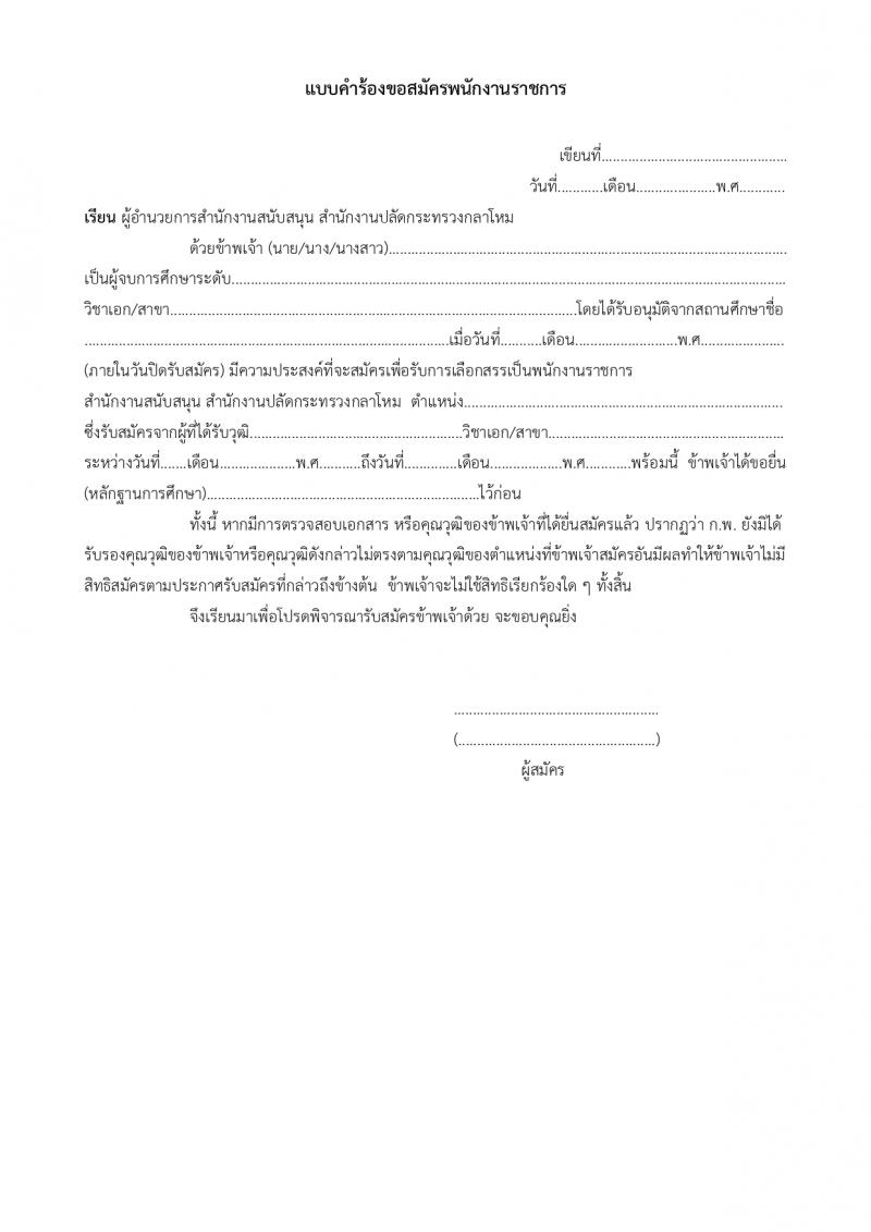 สำนักงานปลัดกระทรวงกลาโหม รับสมัครบุคคลเพื่อเลือกสรรเป็นพนักงานราชการ 4 ตำหน่ง 7 อัตรา (วุฒิ ม.ต้น ม.ปลาย ปวช. ปวส.) รับสมัครสอบทางอินเทอร์เน็ต ตั้งแต่วันที่ 5-23 ก.พ. 2567 หน้าที่ 19