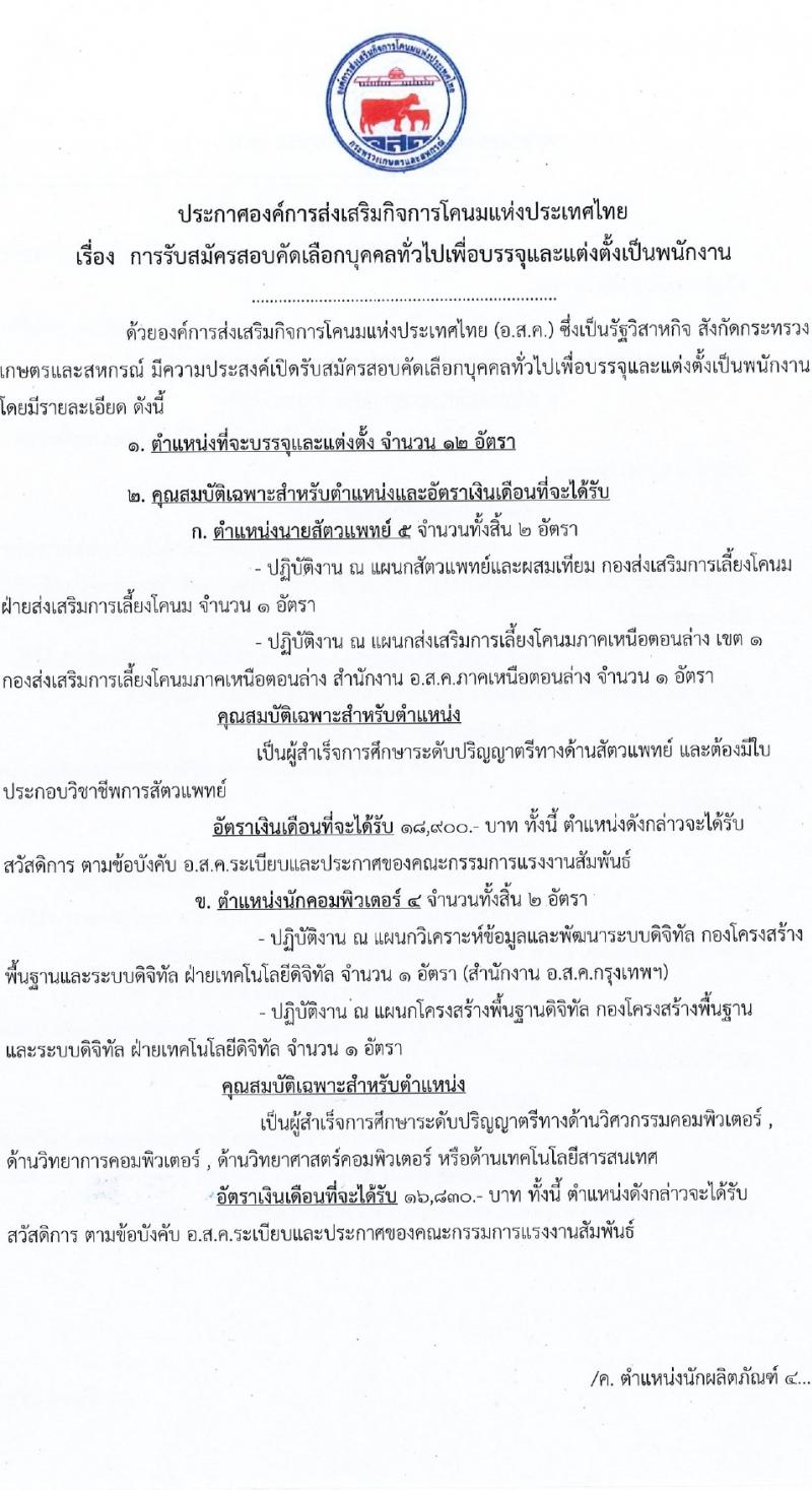 องค์การส่งเสริมกิจการโคนมแห่งประเทศไทย รับสมัครบุคคลเพื่อบรรจุและแต่งตั้งเป็นพนักงาน 4 ตำแหน่ง 12 อัตรา (วุฒิ ป.ตรี) รับสมัครสอบทางอินเทอร์เน็ต ตั้งแต่วันที่ 1-29 ก.พ. 2567 หน้าที่ 1