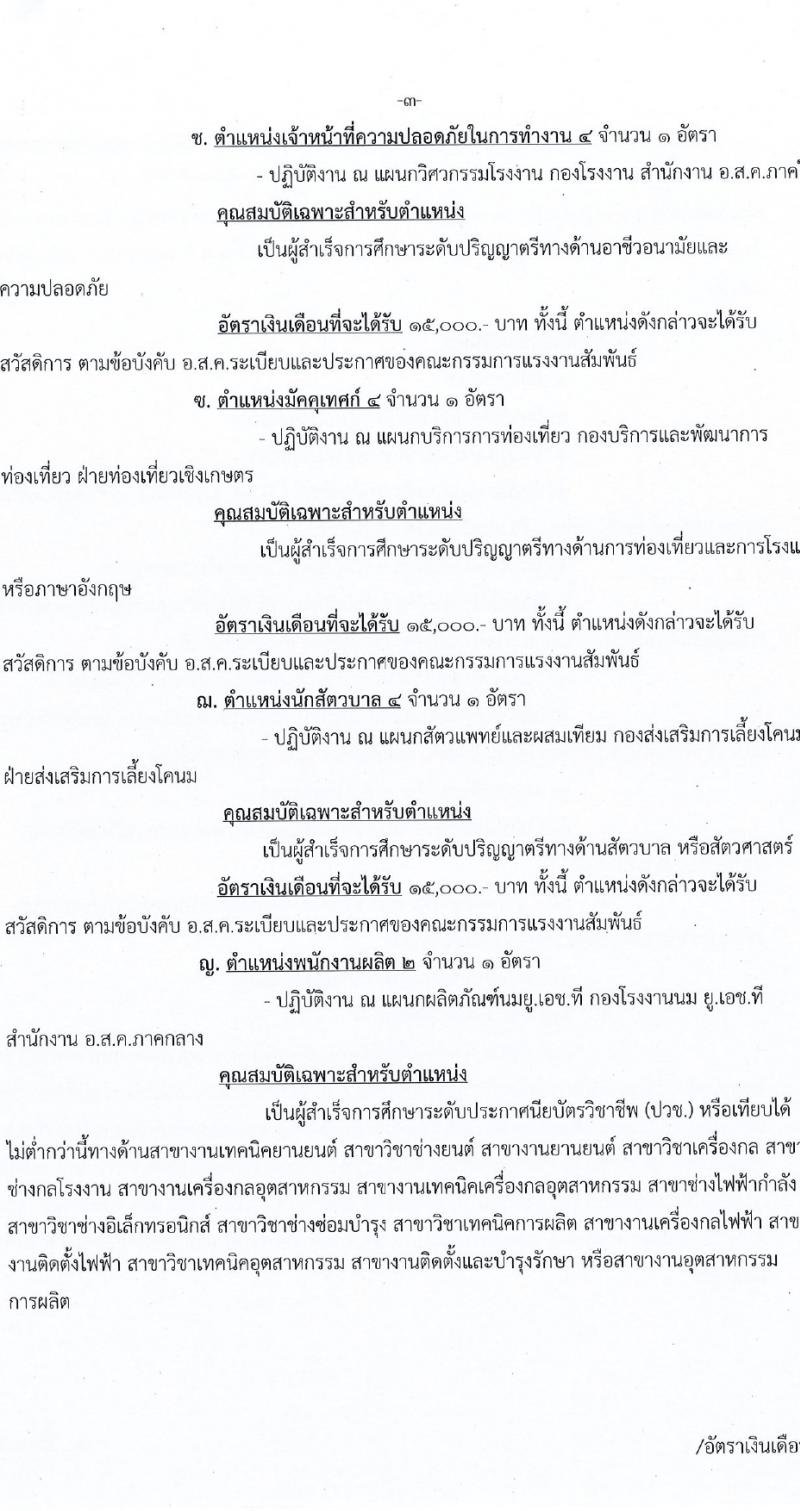 องค์การส่งเสริมกิจการโคนมแห่งประเทศไทย รับสมัครบุคคลเพื่อบรรจุและแต่งตั้งเป็นพนักงาน 4 ตำแหน่ง 12 อัตรา (วุฒิ ป.ตรี) รับสมัครสอบทางอินเทอร์เน็ต ตั้งแต่วันที่ 1-29 ก.พ. 2567 หน้าที่ 3