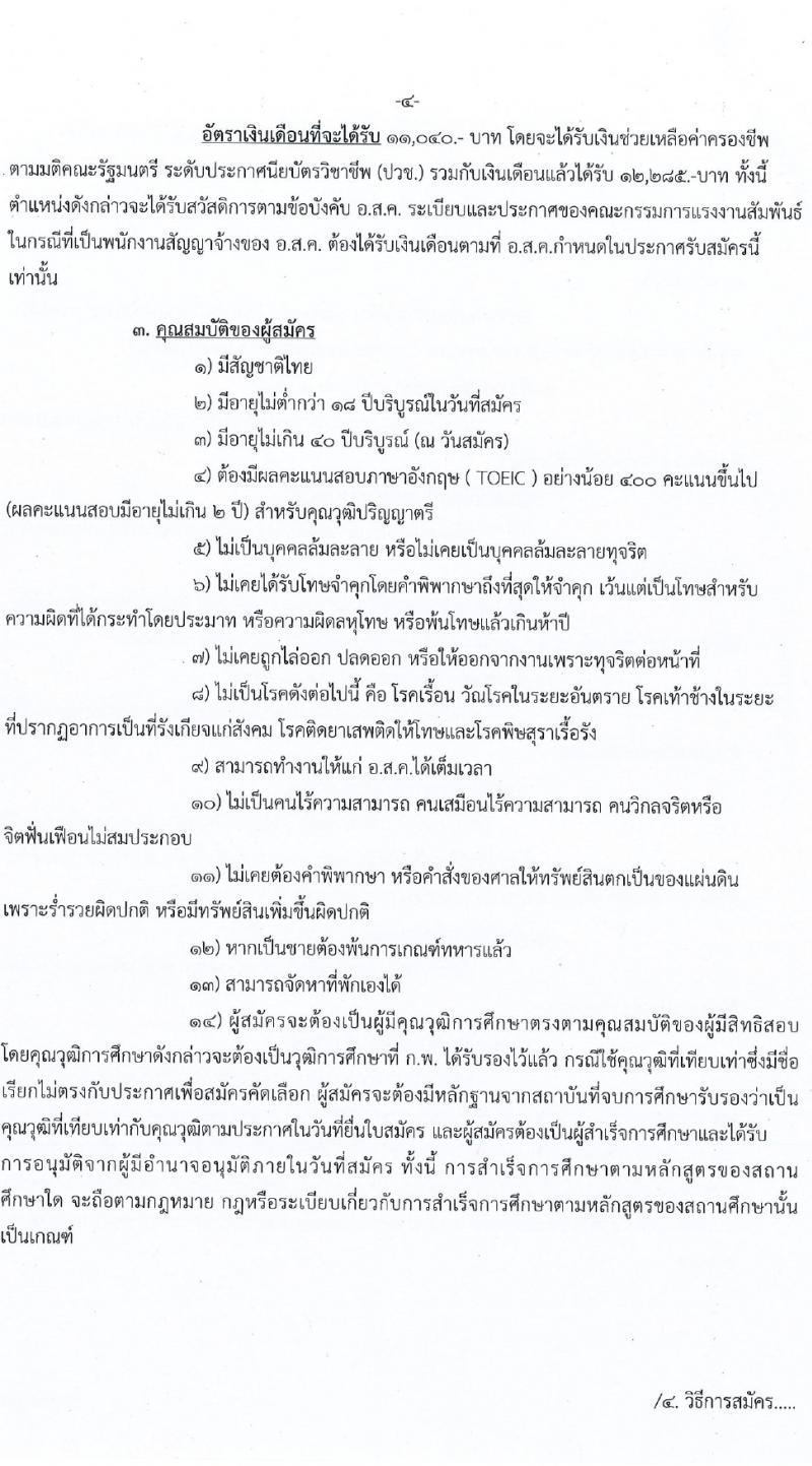 องค์การส่งเสริมกิจการโคนมแห่งประเทศไทย รับสมัครบุคคลเพื่อบรรจุและแต่งตั้งเป็นพนักงาน 4 ตำแหน่ง 12 อัตรา (วุฒิ ป.ตรี) รับสมัครสอบทางอินเทอร์เน็ต ตั้งแต่วันที่ 1-29 ก.พ. 2567 หน้าที่ 4