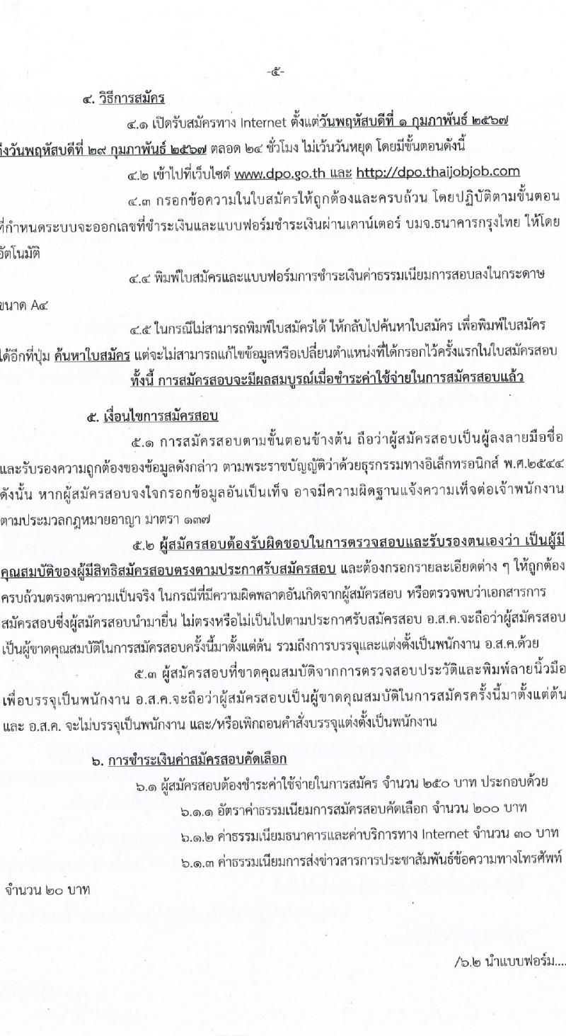 องค์การส่งเสริมกิจการโคนมแห่งประเทศไทย รับสมัครบุคคลเพื่อบรรจุและแต่งตั้งเป็นพนักงาน 4 ตำแหน่ง 12 อัตรา (วุฒิ ป.ตรี) รับสมัครสอบทางอินเทอร์เน็ต ตั้งแต่วันที่ 1-29 ก.พ. 2567 หน้าที่ 5