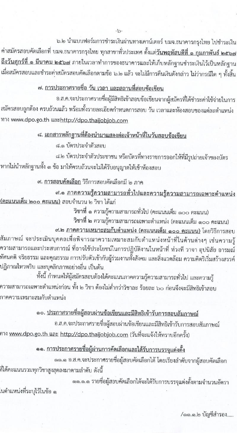 องค์การส่งเสริมกิจการโคนมแห่งประเทศไทย รับสมัครบุคคลเพื่อบรรจุและแต่งตั้งเป็นพนักงาน 4 ตำแหน่ง 12 อัตรา (วุฒิ ป.ตรี) รับสมัครสอบทางอินเทอร์เน็ต ตั้งแต่วันที่ 1-29 ก.พ. 2567 หน้าที่ 6