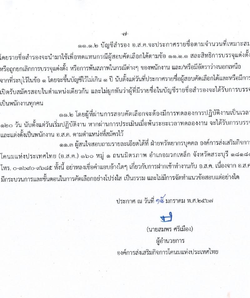 องค์การส่งเสริมกิจการโคนมแห่งประเทศไทย รับสมัครบุคคลเพื่อบรรจุและแต่งตั้งเป็นพนักงาน 4 ตำแหน่ง 12 อัตรา (วุฒิ ป.ตรี) รับสมัครสอบทางอินเทอร์เน็ต ตั้งแต่วันที่ 1-29 ก.พ. 2567 หน้าที่ 7