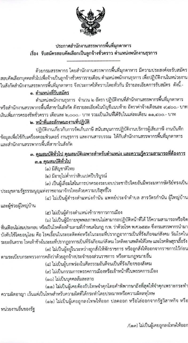 สำนักงานสรรพากรพี่มุกดาหาร รับสมัครคัดเลือกบุคคลเพื่อเป็นลูกจ้างชั่วคราว 2 อัตรา (วุฒิ ปวช.) รับสมัครสอบด้วยตนเอง ตั้งแต่วันที่ 13-23 ก.พ. 2567 หน้าที่ 1