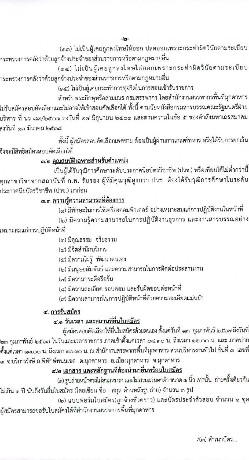 สำนักงานสรรพากรพี่มุกดาหาร รับสมัครคัดเลือกบุคคลเพื่อเป็นลูกจ้างชั่วคราว 2 อัตรา (วุฒิ ปวช.) รับสมัครสอบด้วยตนเอง ตั้งแต่วันที่ 13-23 ก.พ. 2567 หน้าที่ 2