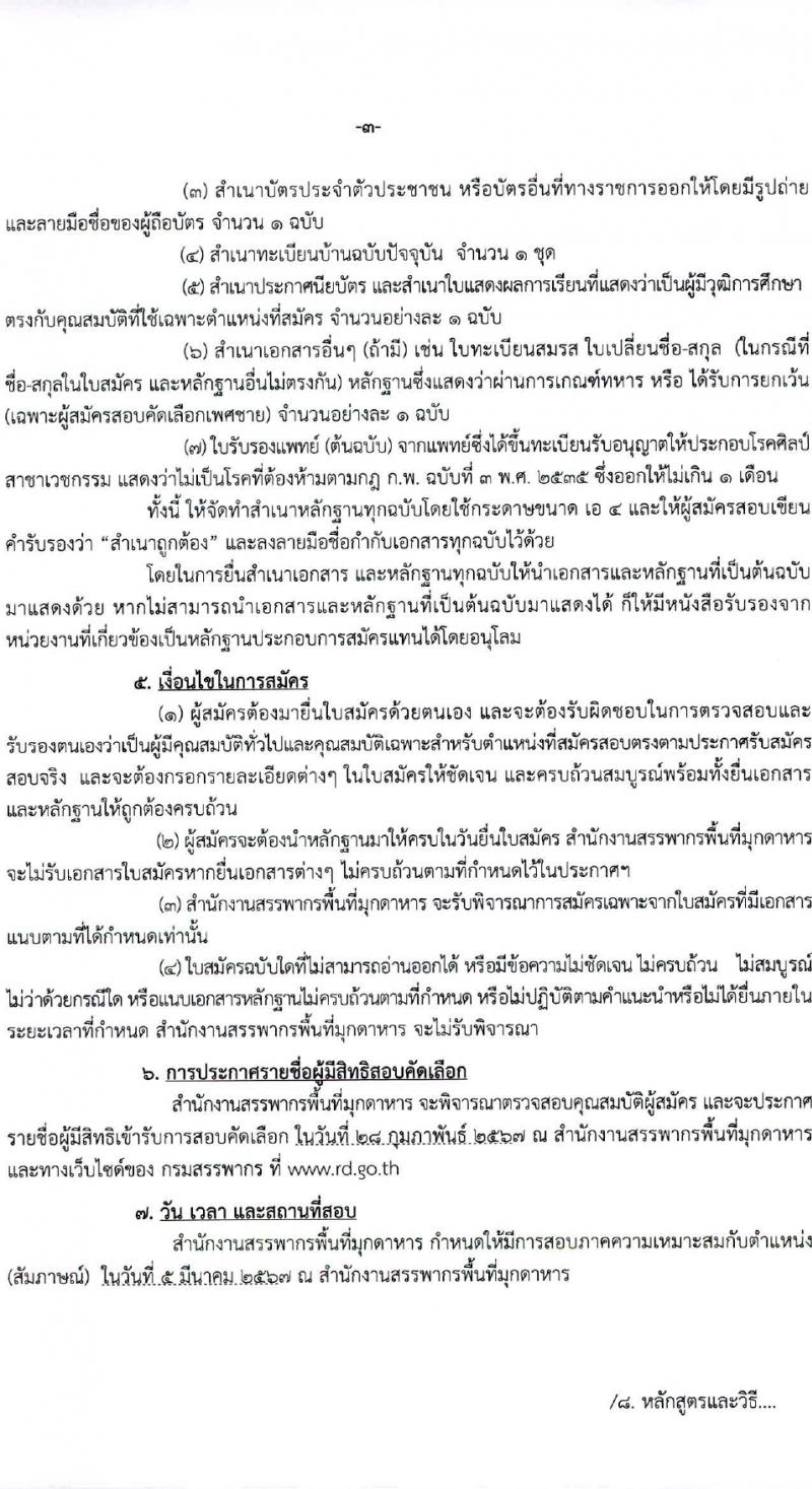 สำนักงานสรรพากรพี่มุกดาหาร รับสมัครคัดเลือกบุคคลเพื่อเป็นลูกจ้างชั่วคราว 2 อัตรา (วุฒิ ปวช.) รับสมัครสอบด้วยตนเอง ตั้งแต่วันที่ 13-23 ก.พ. 2567 หน้าที่ 3