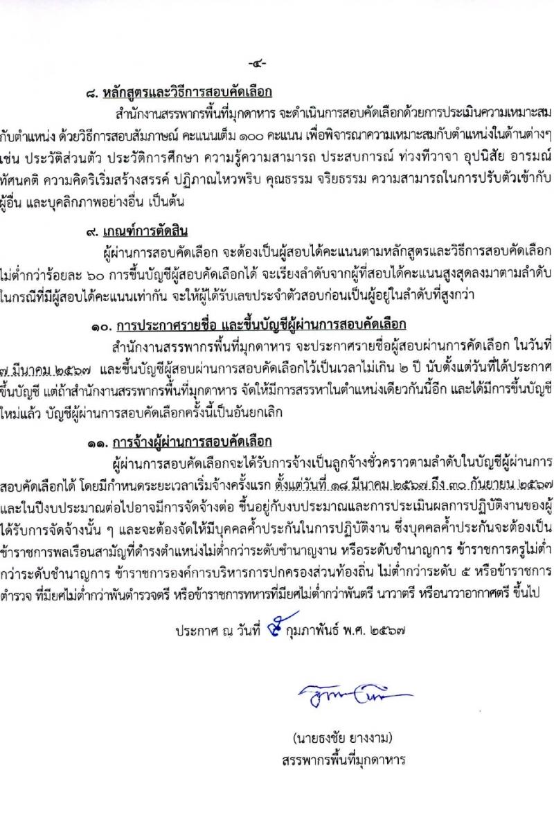 สำนักงานสรรพากรพี่มุกดาหาร รับสมัครคัดเลือกบุคคลเพื่อเป็นลูกจ้างชั่วคราว 2 อัตรา (วุฒิ ปวช.) รับสมัครสอบด้วยตนเอง ตั้งแต่วันที่ 13-23 ก.พ. 2567 หน้าที่ 4
