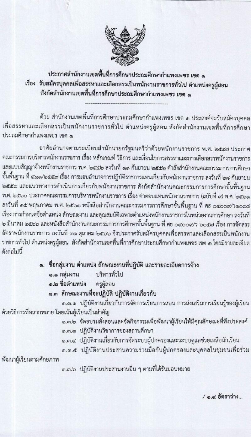 สำนักงานเขตพื้นที่การศึกษาประถมศึกษากำแพงเพชร เขต 1 รับสมัครสอบแข่งขันเพื่อบรรจุและแต่งตั้งบุคคลเข้ารับราชการ 15 อัตรา (วุฒิ ป.ตรี) รับสมัครสอบด้วยตนเอง ตั้งแต่วันที่ 7-13 ก.พ. 2567 หน้าที่ 1