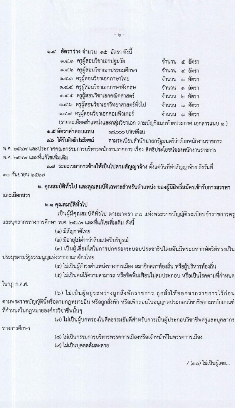 สำนักงานเขตพื้นที่การศึกษาประถมศึกษากำแพงเพชร เขต 1 รับสมัครสอบแข่งขันเพื่อบรรจุและแต่งตั้งบุคคลเข้ารับราชการ 15 อัตรา (วุฒิ ป.ตรี) รับสมัครสอบด้วยตนเอง ตั้งแต่วันที่ 7-13 ก.พ. 2567 หน้าที่ 2