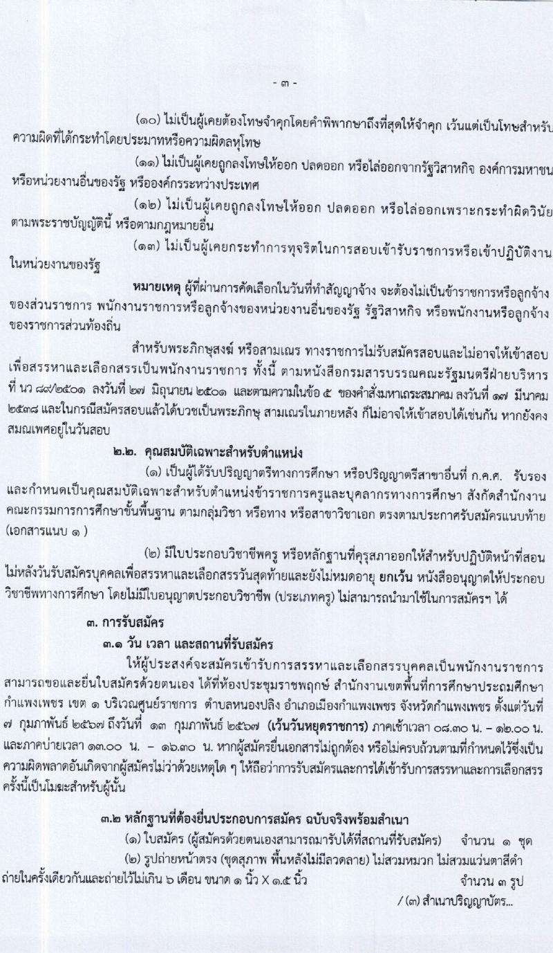 สำนักงานเขตพื้นที่การศึกษาประถมศึกษากำแพงเพชร เขต 1 รับสมัครสอบแข่งขันเพื่อบรรจุและแต่งตั้งบุคคลเข้ารับราชการ 15 อัตรา (วุฒิ ป.ตรี) รับสมัครสอบด้วยตนเอง ตั้งแต่วันที่ 7-13 ก.พ. 2567 หน้าที่ 3