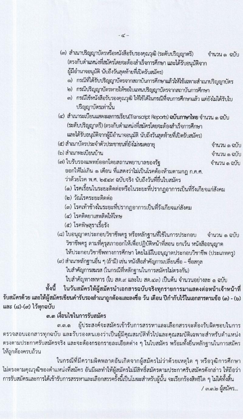 สำนักงานเขตพื้นที่การศึกษาประถมศึกษากำแพงเพชร เขต 1 รับสมัครสอบแข่งขันเพื่อบรรจุและแต่งตั้งบุคคลเข้ารับราชการ 15 อัตรา (วุฒิ ป.ตรี) รับสมัครสอบด้วยตนเอง ตั้งแต่วันที่ 7-13 ก.พ. 2567 หน้าที่ 4