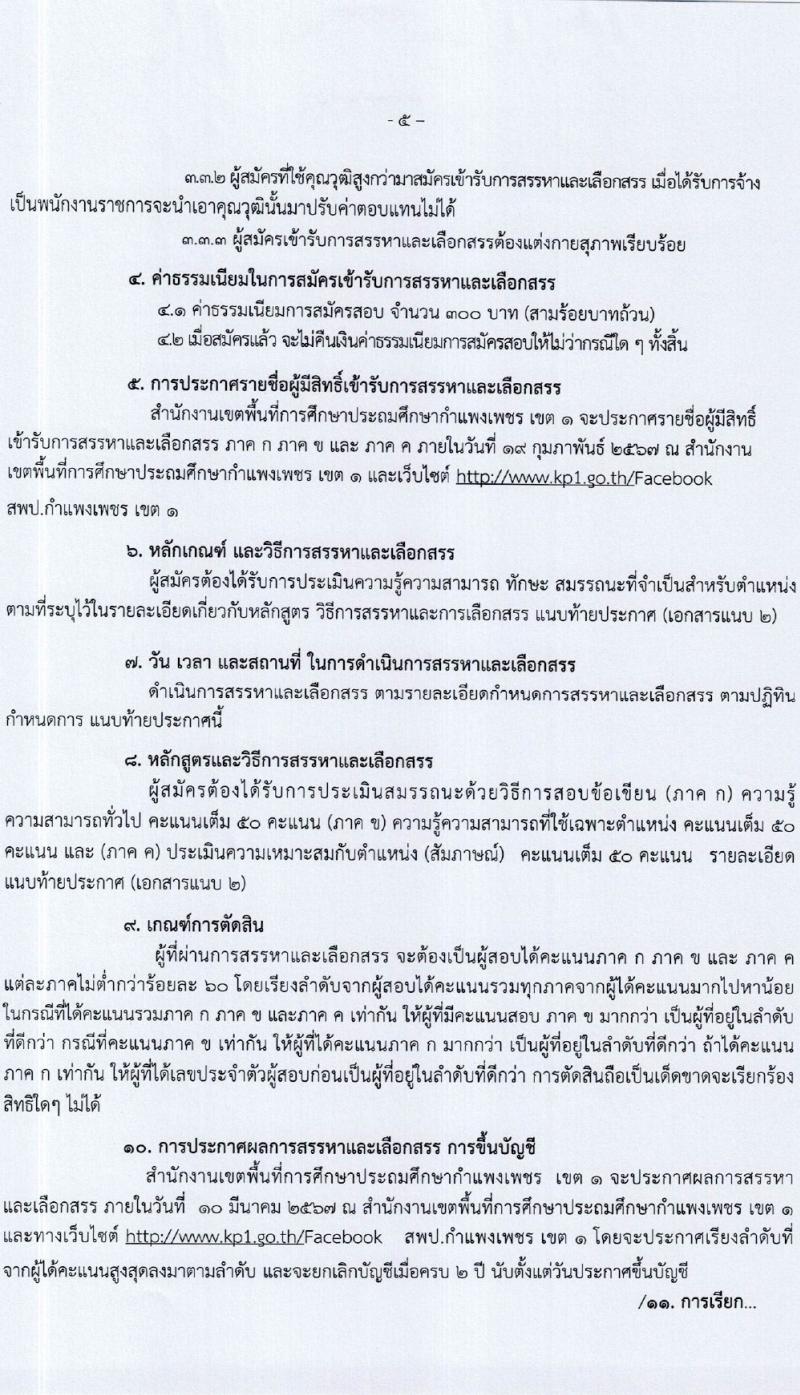 สำนักงานเขตพื้นที่การศึกษาประถมศึกษากำแพงเพชร เขต 1 รับสมัครสอบแข่งขันเพื่อบรรจุและแต่งตั้งบุคคลเข้ารับราชการ 15 อัตรา (วุฒิ ป.ตรี) รับสมัครสอบด้วยตนเอง ตั้งแต่วันที่ 7-13 ก.พ. 2567 หน้าที่ 5