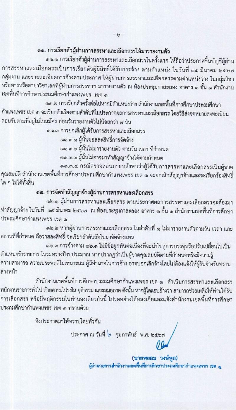 สำนักงานเขตพื้นที่การศึกษาประถมศึกษากำแพงเพชร เขต 1 รับสมัครสอบแข่งขันเพื่อบรรจุและแต่งตั้งบุคคลเข้ารับราชการ 15 อัตรา (วุฒิ ป.ตรี) รับสมัครสอบด้วยตนเอง ตั้งแต่วันที่ 7-13 ก.พ. 2567 หน้าที่ 6