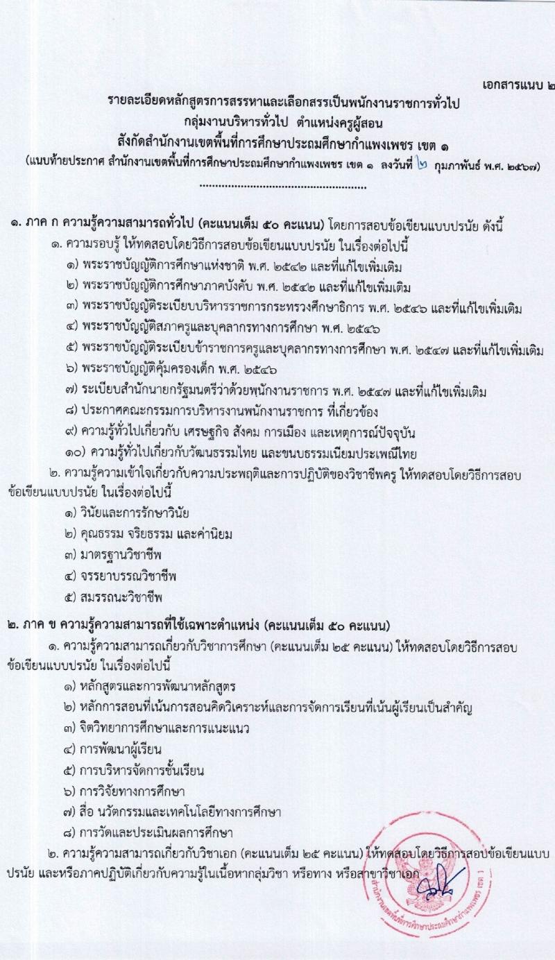 สำนักงานเขตพื้นที่การศึกษาประถมศึกษากำแพงเพชร เขต 1 รับสมัครสอบแข่งขันเพื่อบรรจุและแต่งตั้งบุคคลเข้ารับราชการ 15 อัตรา (วุฒิ ป.ตรี) รับสมัครสอบด้วยตนเอง ตั้งแต่วันที่ 7-13 ก.พ. 2567 หน้าที่ 11