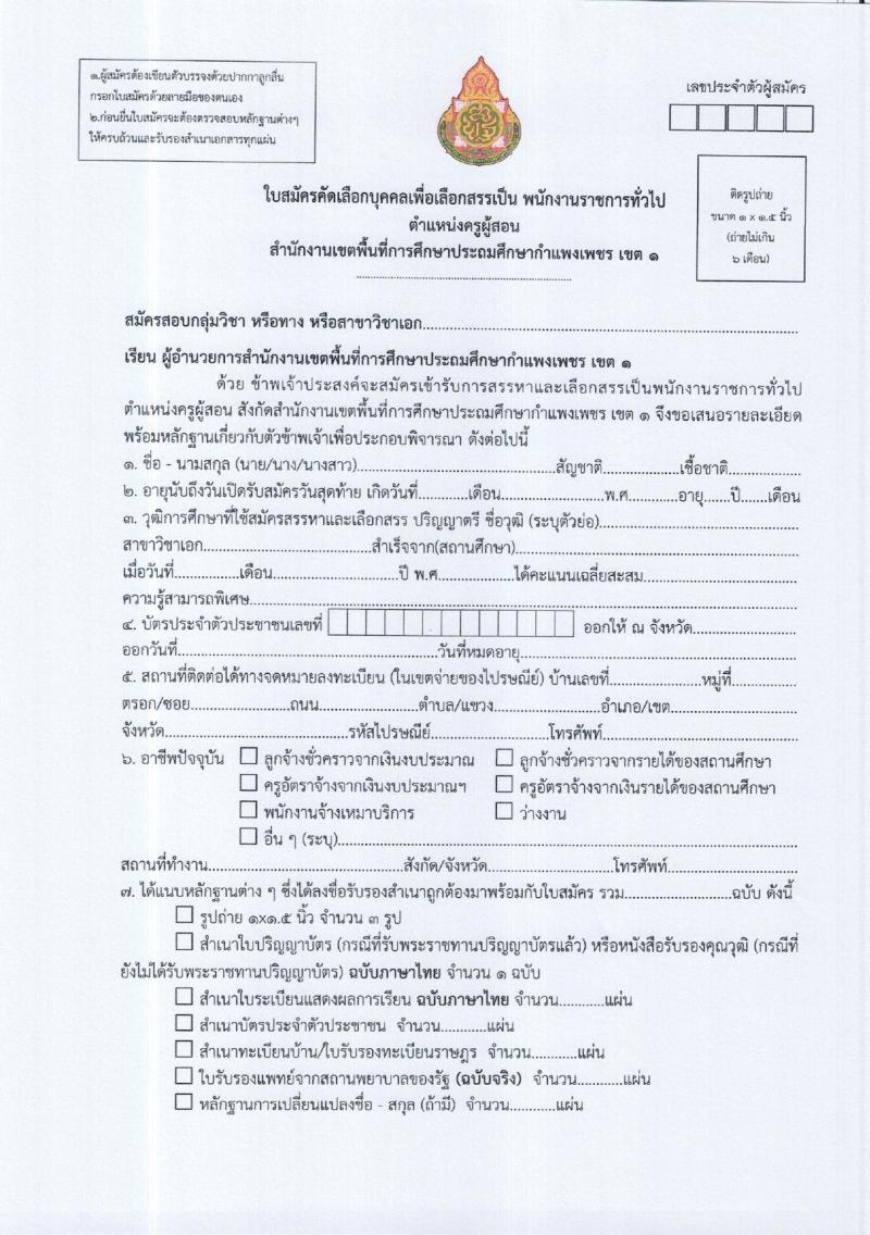 สำนักงานเขตพื้นที่การศึกษาประถมศึกษากำแพงเพชร เขต 1 รับสมัครสอบแข่งขันเพื่อบรรจุและแต่งตั้งบุคคลเข้ารับราชการ 15 อัตรา (วุฒิ ป.ตรี) รับสมัครสอบด้วยตนเอง ตั้งแต่วันที่ 7-13 ก.พ. 2567 หน้าที่ 13