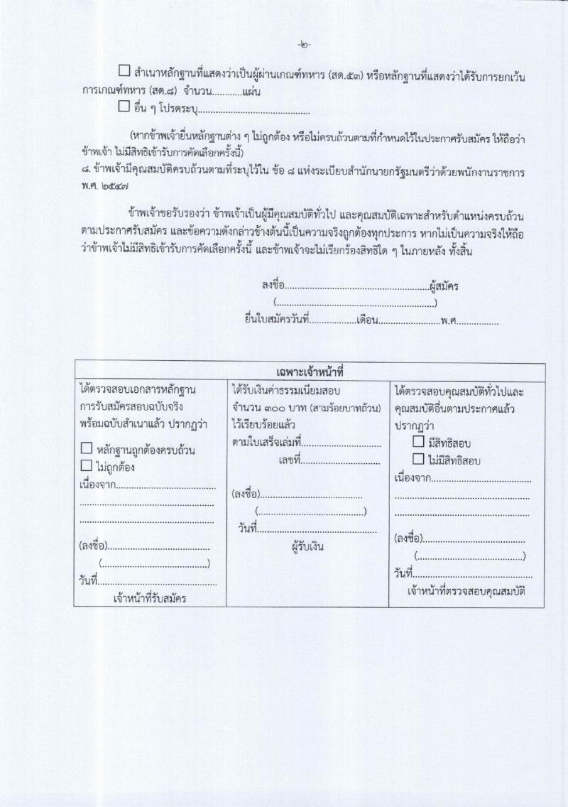 สำนักงานเขตพื้นที่การศึกษาประถมศึกษากำแพงเพชร เขต 1 รับสมัครสอบแข่งขันเพื่อบรรจุและแต่งตั้งบุคคลเข้ารับราชการ 15 อัตรา (วุฒิ ป.ตรี) รับสมัครสอบด้วยตนเอง ตั้งแต่วันที่ 7-13 ก.พ. 2567 หน้าที่ 14