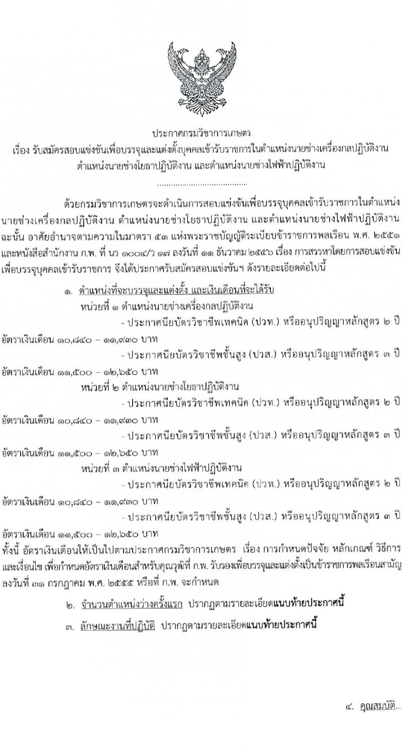 กรมวิชาการเกษตร รับสมัครสอบแข่งขันเพื่อบรรจุและแต่งตั้งบุคคลเข้ารับราชการ 3 ตำแหน่ง ครั้งแรก 6 อัตรา (วุฒิ ปวท. ปวส. อนุปริญญา) รับสมัครสอบทางอินเทอร์เน็ต ตั้งแต่วันที่ 15 ก.พ. - 7 มี.ค. 2567 หน้าที่ 1