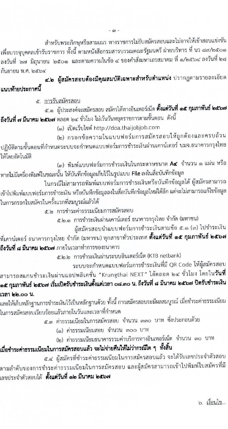 กรมวิชาการเกษตร รับสมัครสอบแข่งขันเพื่อบรรจุและแต่งตั้งบุคคลเข้ารับราชการ 3 ตำแหน่ง ครั้งแรก 6 อัตรา (วุฒิ ปวท. ปวส. อนุปริญญา) รับสมัครสอบทางอินเทอร์เน็ต ตั้งแต่วันที่ 15 ก.พ. - 7 มี.ค. 2567 หน้าที่ 3