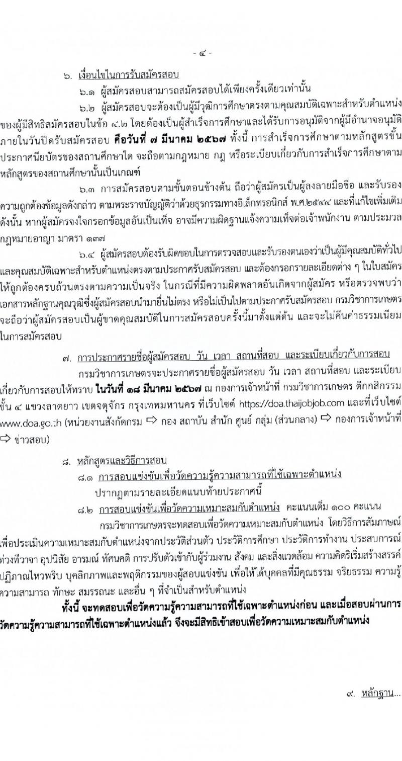 กรมวิชาการเกษตร รับสมัครสอบแข่งขันเพื่อบรรจุและแต่งตั้งบุคคลเข้ารับราชการ 3 ตำแหน่ง ครั้งแรก 6 อัตรา (วุฒิ ปวท. ปวส. อนุปริญญา) รับสมัครสอบทางอินเทอร์เน็ต ตั้งแต่วันที่ 15 ก.พ. - 7 มี.ค. 2567 หน้าที่ 4