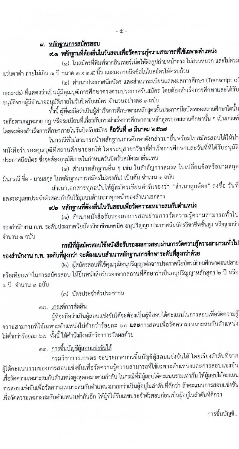 กรมวิชาการเกษตร รับสมัครสอบแข่งขันเพื่อบรรจุและแต่งตั้งบุคคลเข้ารับราชการ 3 ตำแหน่ง ครั้งแรก 6 อัตรา (วุฒิ ปวท. ปวส. อนุปริญญา) รับสมัครสอบทางอินเทอร์เน็ต ตั้งแต่วันที่ 15 ก.พ. - 7 มี.ค. 2567 หน้าที่ 5
