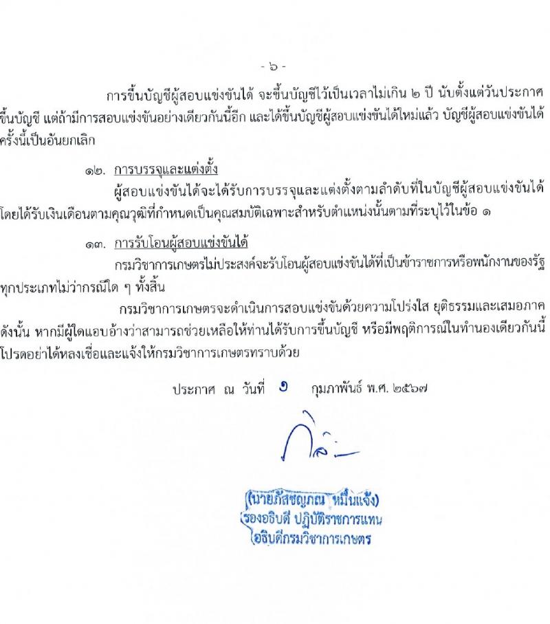 กรมวิชาการเกษตร รับสมัครสอบแข่งขันเพื่อบรรจุและแต่งตั้งบุคคลเข้ารับราชการ 3 ตำแหน่ง ครั้งแรก 6 อัตรา (วุฒิ ปวท. ปวส. อนุปริญญา) รับสมัครสอบทางอินเทอร์เน็ต ตั้งแต่วันที่ 15 ก.พ. - 7 มี.ค. 2567 หน้าที่ 6