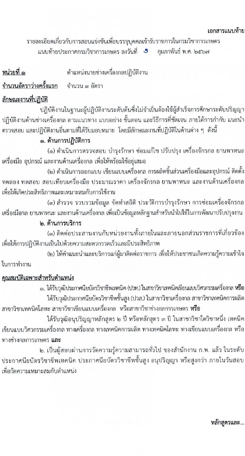 กรมวิชาการเกษตร รับสมัครสอบแข่งขันเพื่อบรรจุและแต่งตั้งบุคคลเข้ารับราชการ 3 ตำแหน่ง ครั้งแรก 6 อัตรา (วุฒิ ปวท. ปวส. อนุปริญญา) รับสมัครสอบทางอินเทอร์เน็ต ตั้งแต่วันที่ 15 ก.พ. - 7 มี.ค. 2567 หน้าที่ 7