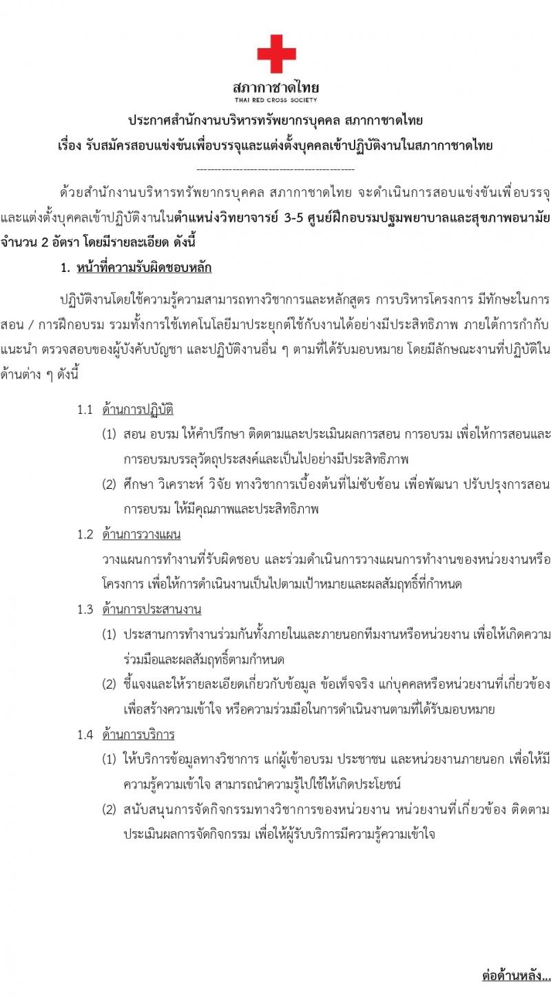 สภากาชาดไทย รับสมัครบุคคลเพื่อบรรจุและแต่งตั้งเป็นพนักงาน 2 อัตรา (วุฒิ ป.ตรี) รับสมัครสอบทางอินเทอร์เน็ต ตั้งแต่วันที่ 6-19 ก.พ. 2567 หน้าที่ 1