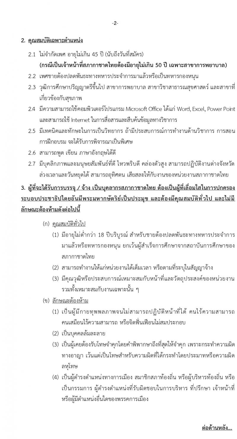 สภากาชาดไทย รับสมัครบุคคลเพื่อบรรจุและแต่งตั้งเป็นพนักงาน 2 อัตรา (วุฒิ ป.ตรี) รับสมัครสอบทางอินเทอร์เน็ต ตั้งแต่วันที่ 6-19 ก.พ. 2567 หน้าที่ 2