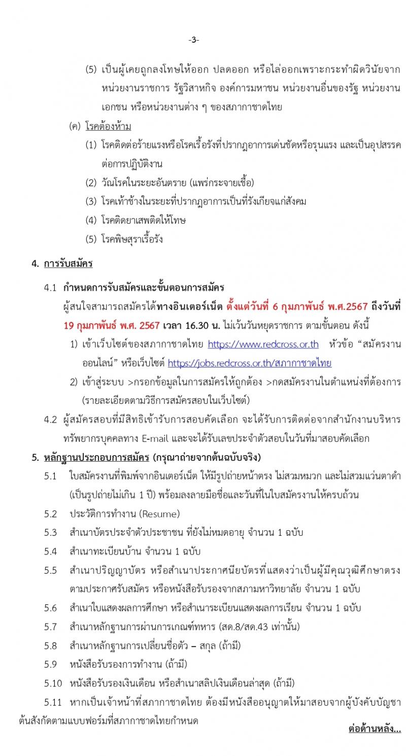 สภากาชาดไทย รับสมัครบุคคลเพื่อบรรจุและแต่งตั้งเป็นพนักงาน 2 อัตรา (วุฒิ ป.ตรี) รับสมัครสอบทางอินเทอร์เน็ต ตั้งแต่วันที่ 6-19 ก.พ. 2567 หน้าที่ 3