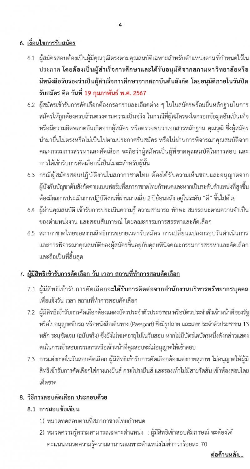 สภากาชาดไทย รับสมัครบุคคลเพื่อบรรจุและแต่งตั้งเป็นพนักงาน 2 อัตรา (วุฒิ ป.ตรี) รับสมัครสอบทางอินเทอร์เน็ต ตั้งแต่วันที่ 6-19 ก.พ. 2567 หน้าที่ 4