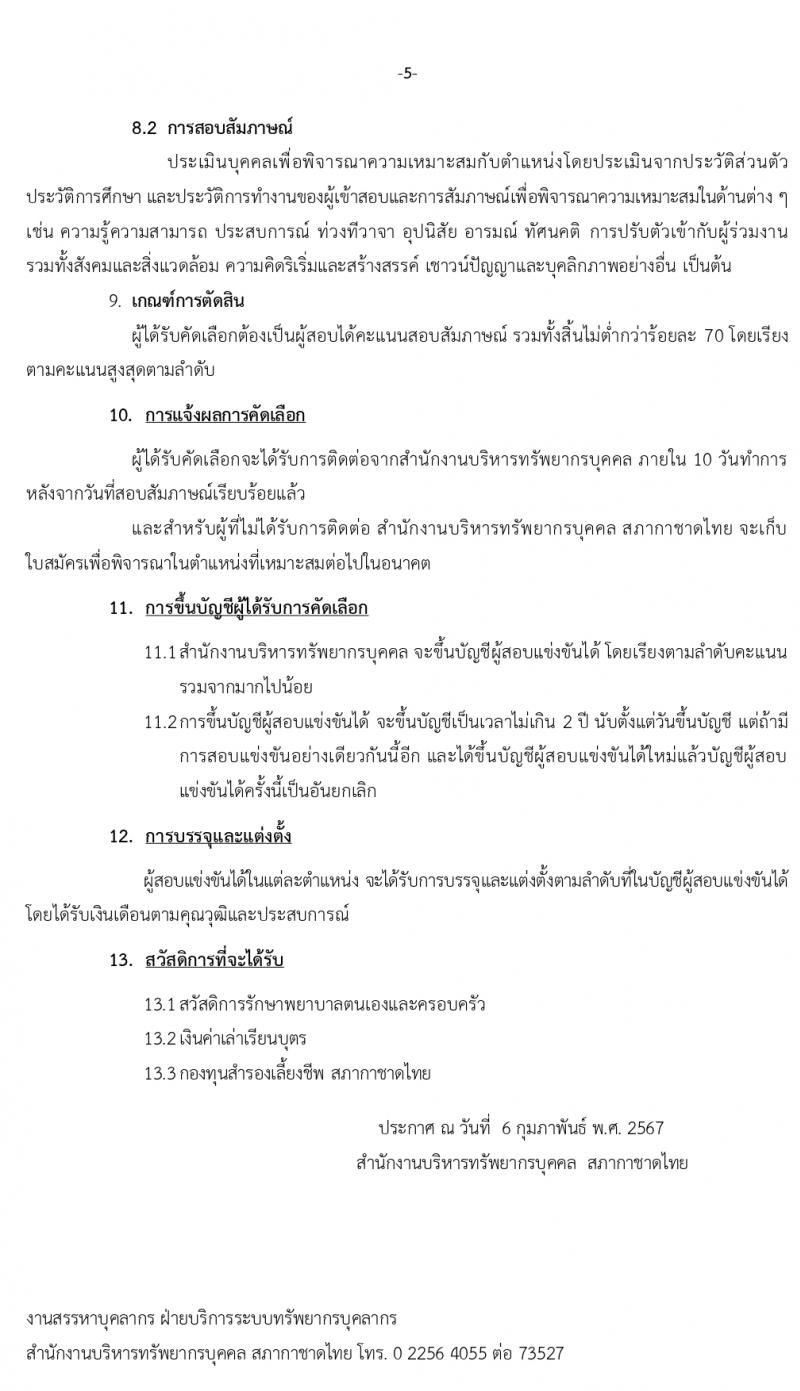สภากาชาดไทย รับสมัครบุคคลเพื่อบรรจุและแต่งตั้งเป็นพนักงาน 2 อัตรา (วุฒิ ป.ตรี) รับสมัครสอบทางอินเทอร์เน็ต ตั้งแต่วันที่ 6-19 ก.พ. 2567 หน้าที่ 5
