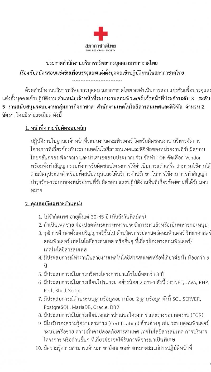 สภากาดชาดไทย รับสมัครบุคคลเพื่อบรรจุและแต่งตั้งเป็นพนักงาน ตำแหน่งเจ้าหน้าที่ระบบงานคอมพิวเตอร์ 2 อัตรา (วุฒิ ป.ตรี) รับสมัครสอบทางอินเทอร์เน็ต ตั้งแต่วันที่ 5-15 ก.พ. 2567 หน้าที่ 1