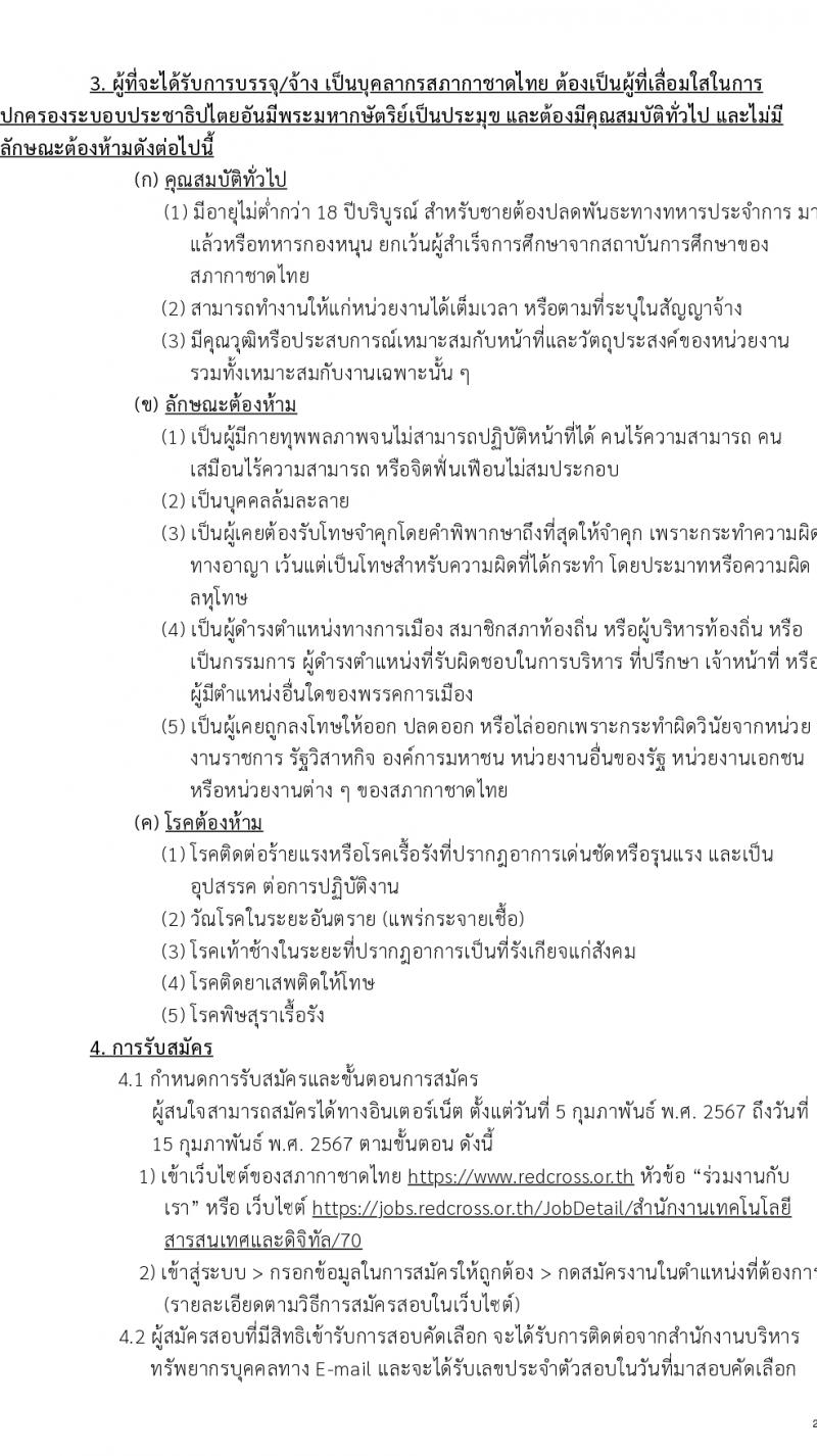 สภากาดชาดไทย รับสมัครบุคคลเพื่อบรรจุและแต่งตั้งเป็นพนักงาน ตำแหน่งเจ้าหน้าที่ระบบงานคอมพิวเตอร์ 2 อัตรา (วุฒิ ป.ตรี) รับสมัครสอบทางอินเทอร์เน็ต ตั้งแต่วันที่ 5-15 ก.พ. 2567 หน้าที่ 2