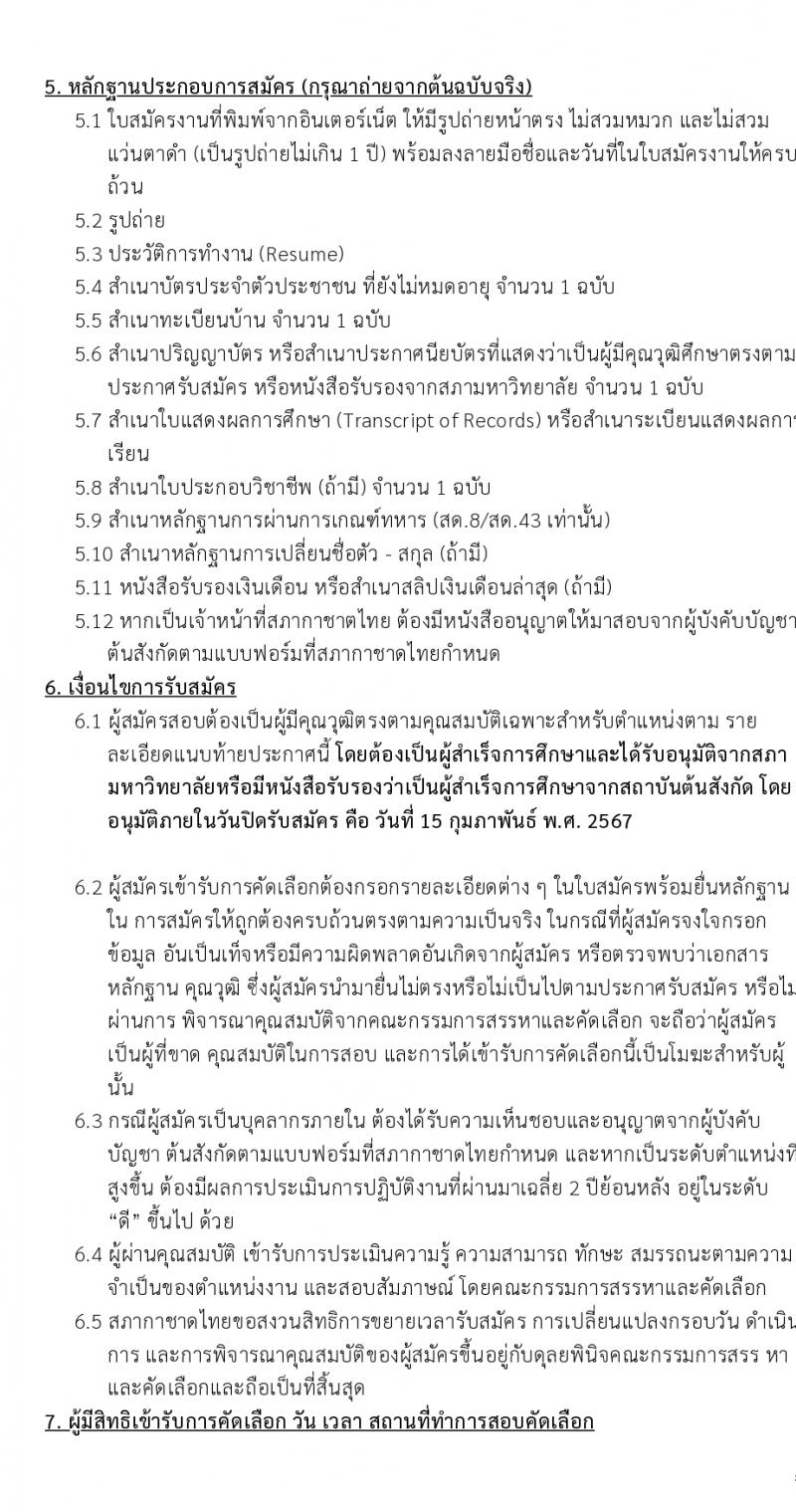 สภากาดชาดไทย รับสมัครบุคคลเพื่อบรรจุและแต่งตั้งเป็นพนักงาน ตำแหน่งเจ้าหน้าที่ระบบงานคอมพิวเตอร์ 2 อัตรา (วุฒิ ป.ตรี) รับสมัครสอบทางอินเทอร์เน็ต ตั้งแต่วันที่ 5-15 ก.พ. 2567 หน้าที่ 3