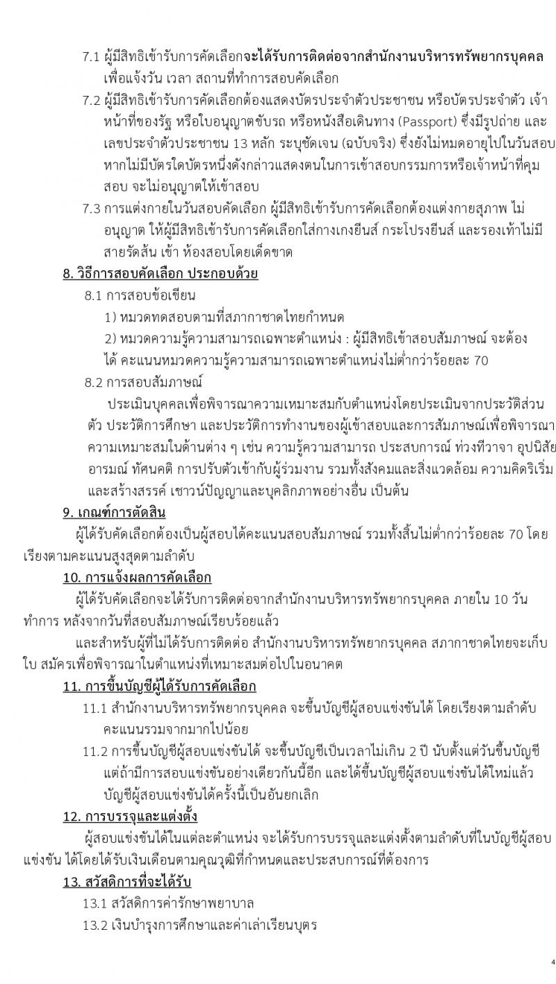 สภากาดชาดไทย รับสมัครบุคคลเพื่อบรรจุและแต่งตั้งเป็นพนักงาน ตำแหน่งเจ้าหน้าที่ระบบงานคอมพิวเตอร์ 2 อัตรา (วุฒิ ป.ตรี) รับสมัครสอบทางอินเทอร์เน็ต ตั้งแต่วันที่ 5-15 ก.พ. 2567 หน้าที่ 4
