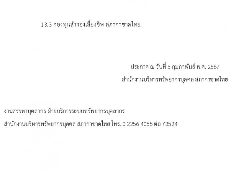 สภากาดชาดไทย รับสมัครบุคคลเพื่อบรรจุและแต่งตั้งเป็นพนักงาน ตำแหน่งเจ้าหน้าที่ระบบงานคอมพิวเตอร์ 2 อัตรา (วุฒิ ป.ตรี) รับสมัครสอบทางอินเทอร์เน็ต ตั้งแต่วันที่ 5-15 ก.พ. 2567 หน้าที่ 5