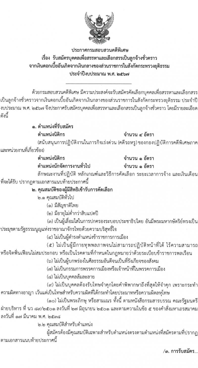 กรมสอบสวนคดีพิเศษ รับสมัครคัดเลือกบุคคลเพื่อเป็นลูกจ้างชั่วคราว 2 ตำแหน่ง 6 อัตรา (วุฒิ ป.ตรี) รับสมัครสอบด้วยตนเอง ตั้งแต่วันที่ 12-14 ก.พ. 2567 หน้าที่ 1