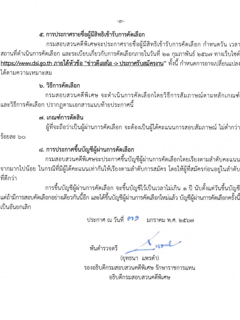 กรมสอบสวนคดีพิเศษ รับสมัครคัดเลือกบุคคลเพื่อเป็นลูกจ้างชั่วคราว 2 ตำแหน่ง 6 อัตรา (วุฒิ ป.ตรี) รับสมัครสอบด้วยตนเอง ตั้งแต่วันที่ 12-14 ก.พ. 2567 หน้าที่ 3