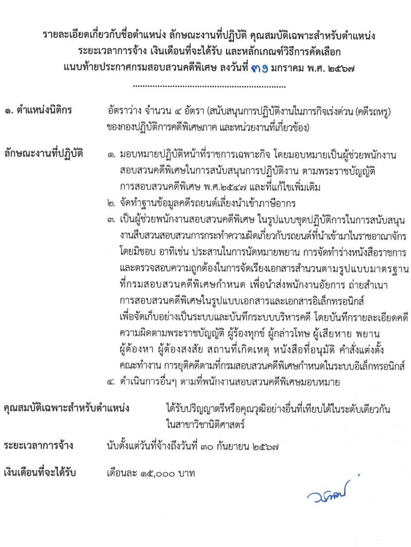 กรมสอบสวนคดีพิเศษ รับสมัครคัดเลือกบุคคลเพื่อเป็นลูกจ้างชั่วคราว 2 ตำแหน่ง 6 อัตรา (วุฒิ ป.ตรี) รับสมัครสอบด้วยตนเอง ตั้งแต่วันที่ 12-14 ก.พ. 2567 หน้าที่ 4