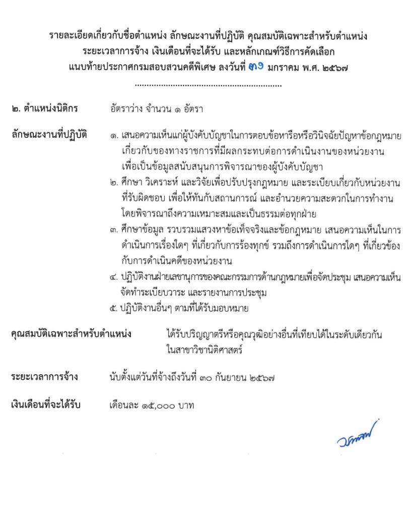 กรมสอบสวนคดีพิเศษ รับสมัครคัดเลือกบุคคลเพื่อเป็นลูกจ้างชั่วคราว 2 ตำแหน่ง 6 อัตรา (วุฒิ ป.ตรี) รับสมัครสอบด้วยตนเอง ตั้งแต่วันที่ 12-14 ก.พ. 2567 หน้าที่ 6