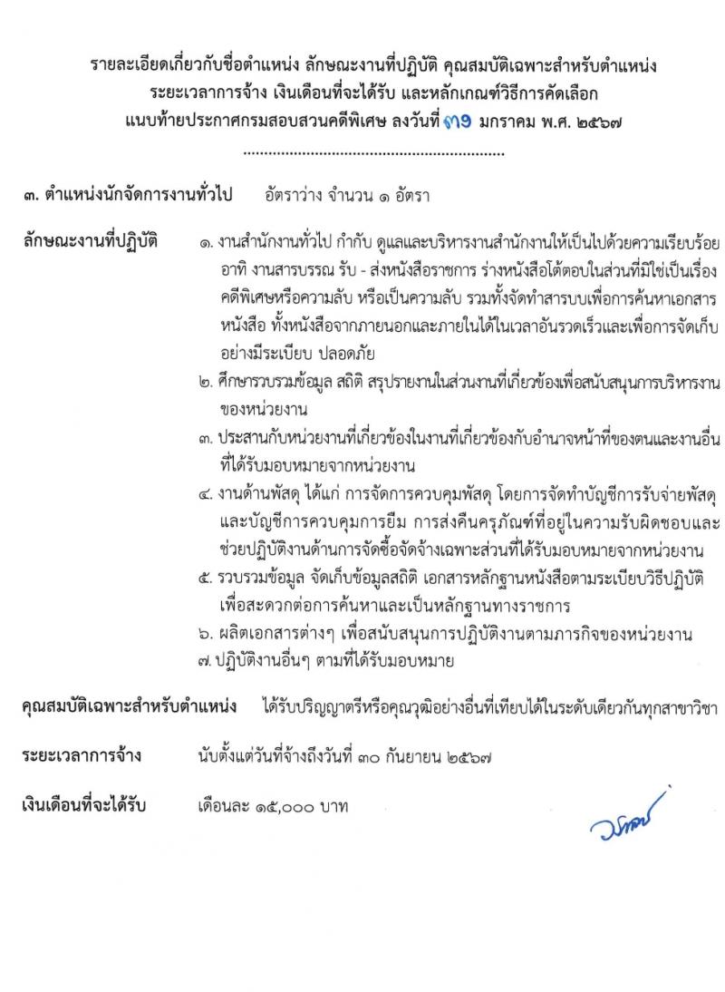 กรมสอบสวนคดีพิเศษ รับสมัครคัดเลือกบุคคลเพื่อเป็นลูกจ้างชั่วคราว 2 ตำแหน่ง 6 อัตรา (วุฒิ ป.ตรี) รับสมัครสอบด้วยตนเอง ตั้งแต่วันที่ 12-14 ก.พ. 2567 หน้าที่ 8