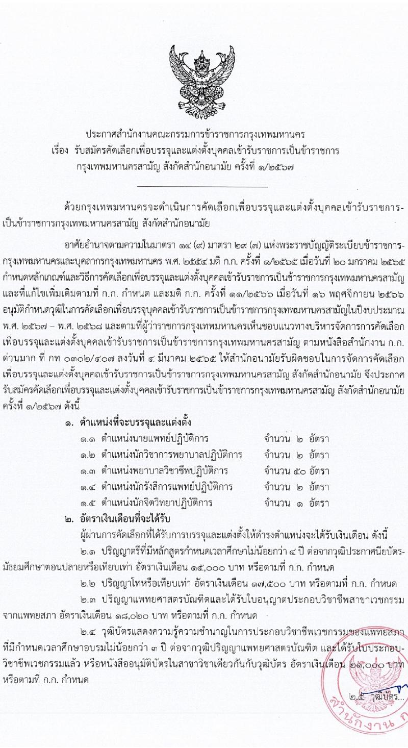 สำนักงานคณะกรรมการข้าราชการกรุงเทพมหานคร รับสมัครสอบแข่งขันเพื่อบรรจุและแต่งตั้งบุคคลเข้ารับราชการ 5 ตำแหน่ง 57 อัตรา (วุฒิ ป.ตรี ทางการแพทย์พยาบาล) รับสมัครสอบด้วยตนเอง ตั้งแต่วันที่ 1-16 ก.พ. 2567 หน้าที่ 1