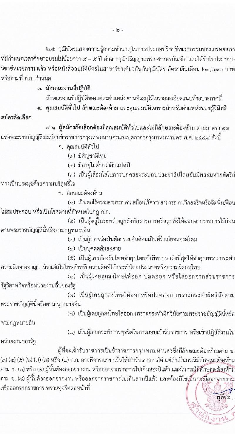 สำนักงานคณะกรรมการข้าราชการกรุงเทพมหานคร รับสมัครสอบแข่งขันเพื่อบรรจุและแต่งตั้งบุคคลเข้ารับราชการ 5 ตำแหน่ง 57 อัตรา (วุฒิ ป.ตรี ทางการแพทย์พยาบาล) รับสมัครสอบด้วยตนเอง ตั้งแต่วันที่ 1-16 ก.พ. 2567 หน้าที่ 2