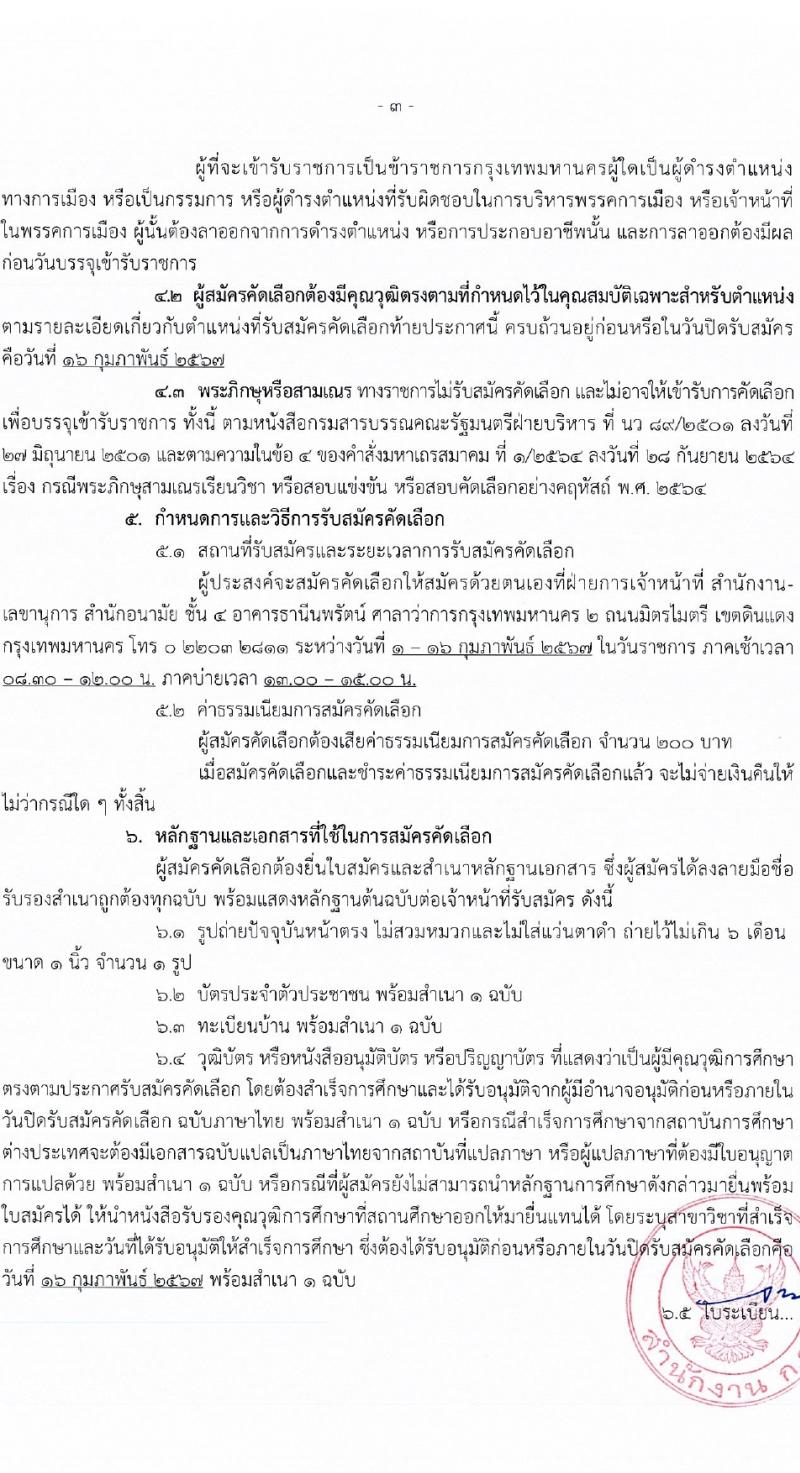 สำนักงานคณะกรรมการข้าราชการกรุงเทพมหานคร รับสมัครสอบแข่งขันเพื่อบรรจุและแต่งตั้งบุคคลเข้ารับราชการ 5 ตำแหน่ง 57 อัตรา (วุฒิ ป.ตรี ทางการแพทย์พยาบาล) รับสมัครสอบด้วยตนเอง ตั้งแต่วันที่ 1-16 ก.พ. 2567 หน้าที่ 3