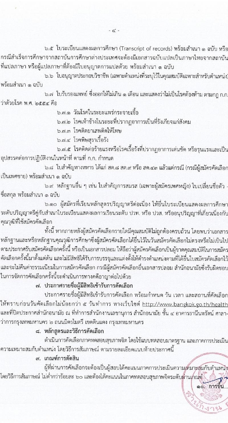 สำนักงานคณะกรรมการข้าราชการกรุงเทพมหานคร รับสมัครสอบแข่งขันเพื่อบรรจุและแต่งตั้งบุคคลเข้ารับราชการ 5 ตำแหน่ง 57 อัตรา (วุฒิ ป.ตรี ทางการแพทย์พยาบาล) รับสมัครสอบด้วยตนเอง ตั้งแต่วันที่ 1-16 ก.พ. 2567 หน้าที่ 4