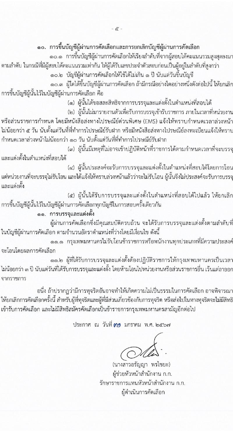 สำนักงานคณะกรรมการข้าราชการกรุงเทพมหานคร รับสมัครสอบแข่งขันเพื่อบรรจุและแต่งตั้งบุคคลเข้ารับราชการ 5 ตำแหน่ง 57 อัตรา (วุฒิ ป.ตรี ทางการแพทย์พยาบาล) รับสมัครสอบด้วยตนเอง ตั้งแต่วันที่ 1-16 ก.พ. 2567 หน้าที่ 5